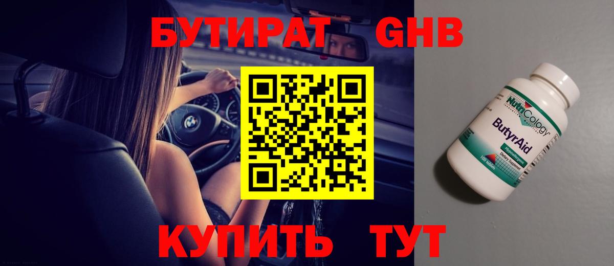 БУТИРАТ Butirat Нижний Тагил